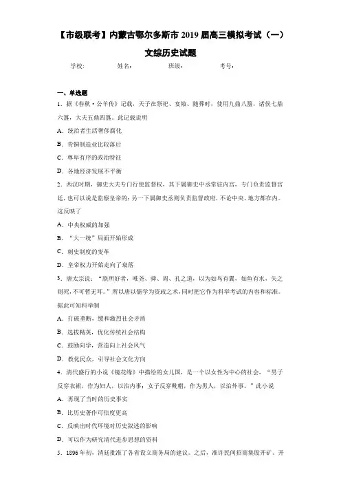 【市级联考】内蒙古鄂尔多斯市2021届高三模拟考试(一)文综历史试题