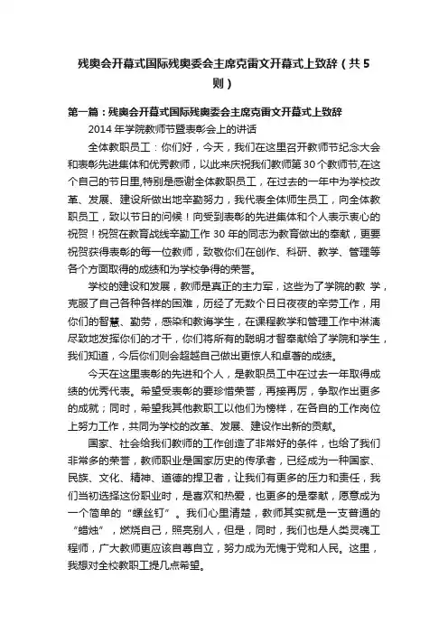 残奥会开幕式国际残奥委会主席克雷文开幕式上致辞（共5则）
