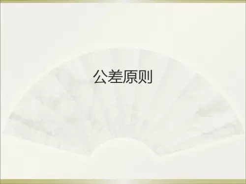 基本几何量精度——公差原则公差原则1