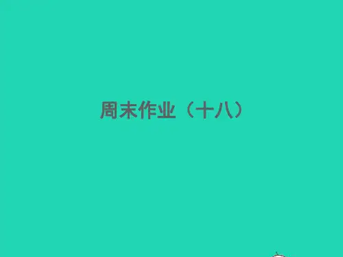 2022春八年级语文下册周末作业十八习题课件新人教版