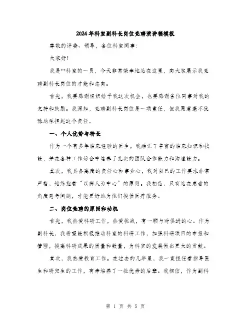 2024年科室副科长岗位竞聘演讲稿模板(2篇)