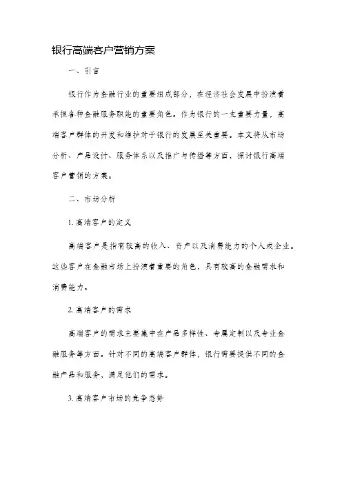 银行高端客户营销方案
