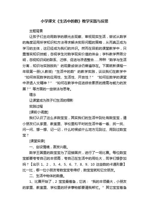 小学课文《生活中的数》教学实践与反思