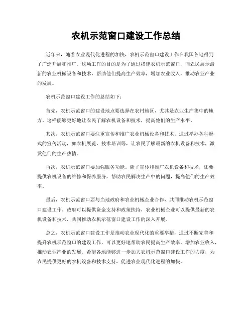 农机示范窗口建设工作总结
