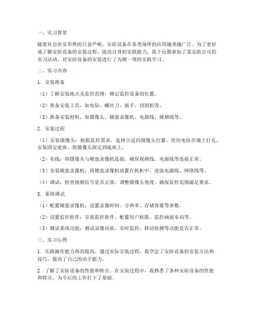 安防设备安装实习报告