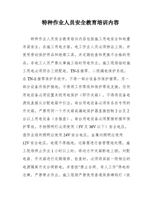 特种作业人员安全教育培训内容