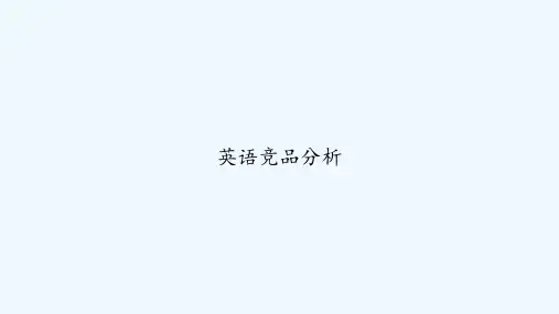 英语竞品分析 PPT