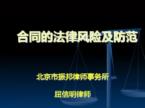 合同的法律风险及防范PPT课件