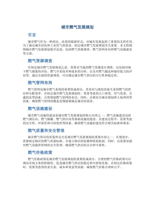 城市燃气发展规划