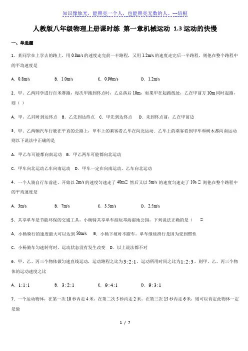 人教版八年级上册物理课时练1.3运动的快慢