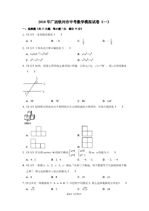 2018年广西钦州市中考数学模拟试卷(一)