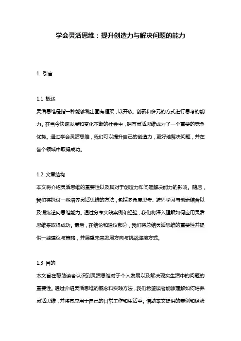 学会灵活思维：提升创造力与解决问题的能力