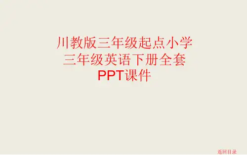 川教版三年级起点小学三年级英语下册全套PPT课件