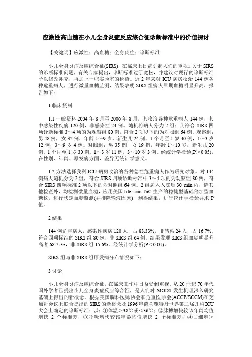 应激性高血糖在小儿全身炎症反应综合征诊断标准中的价值探讨