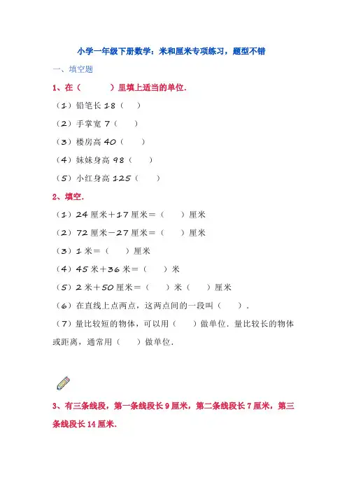 小学一年级下册数学：米和厘米专项练习,题型不错