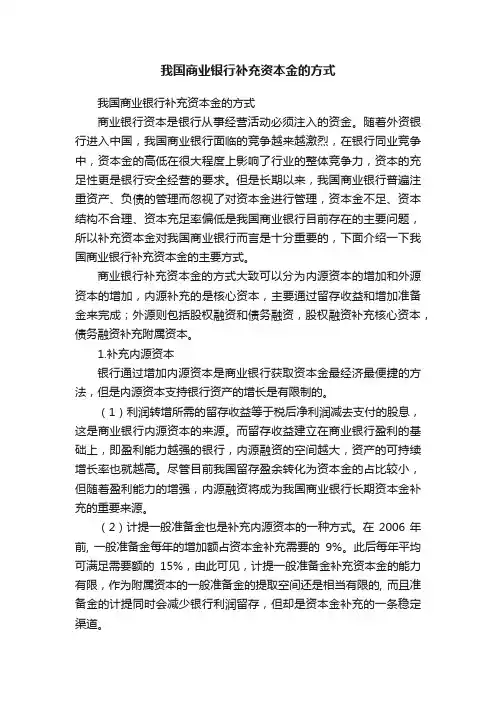 我国商业银行补充资本金的方式