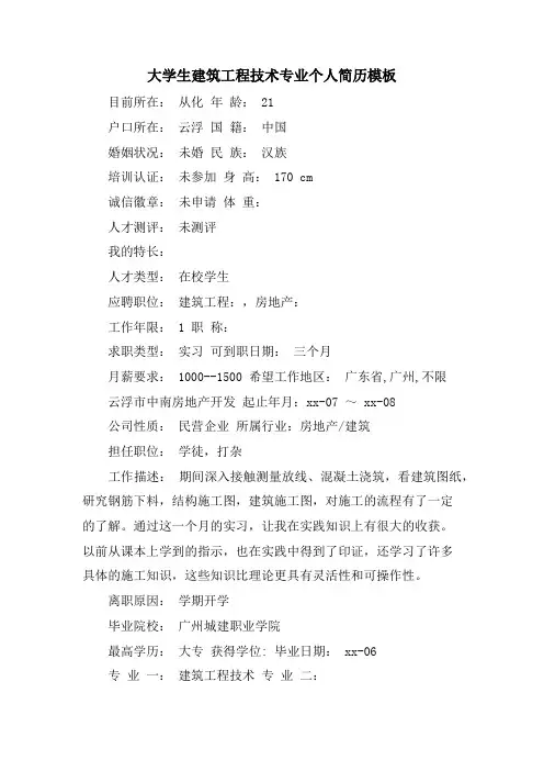 大学生建筑工程技术专业个人简历模板
