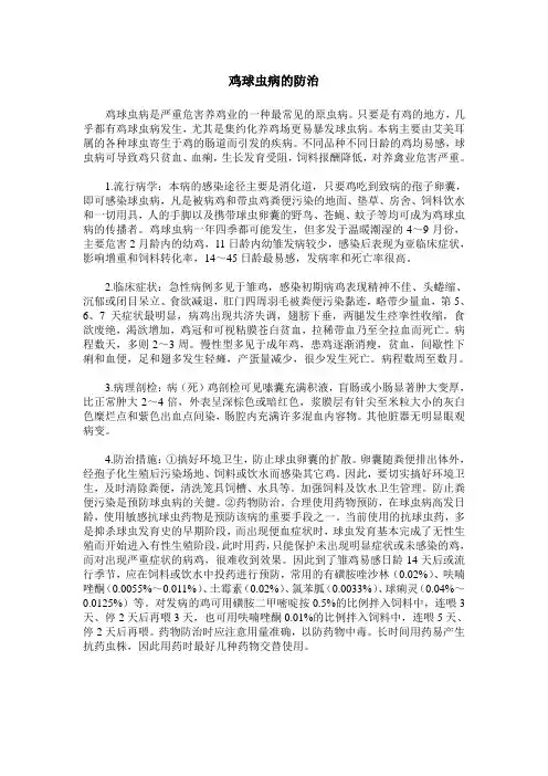 鸡球虫病的防治