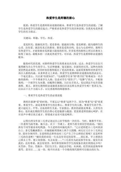 热爱学生是师德的核心