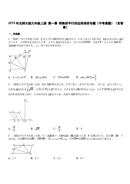 2019年北师大版九年级数学上册 第一章 特殊的平行四边形培优专题(中考真题)(含答案)