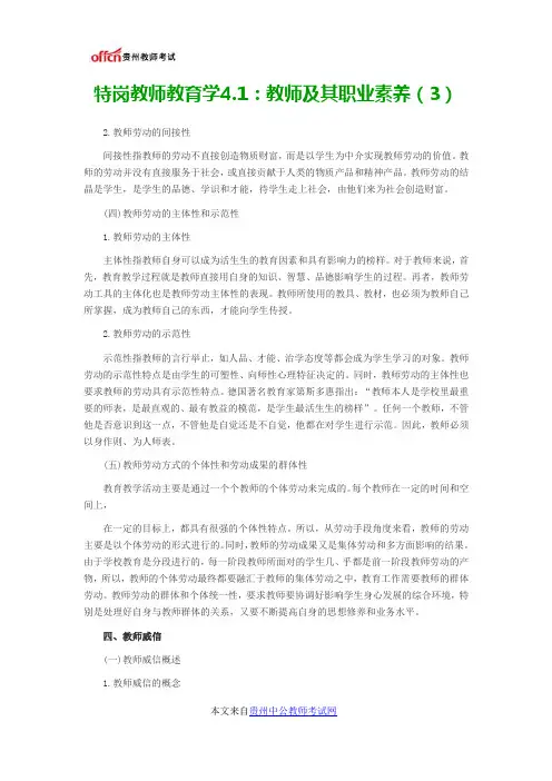特岗教师教育学4.1：教师及其职业素养(3)