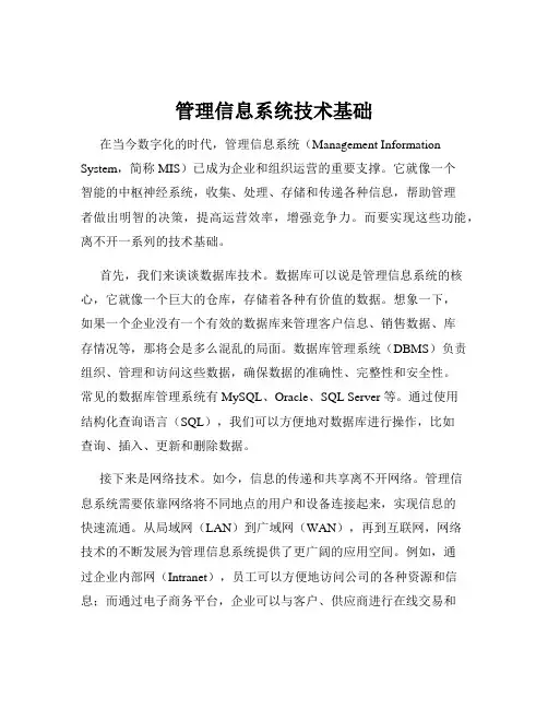 管理信息系统技术基础