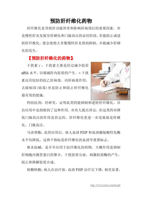 预防肝纤维化药物