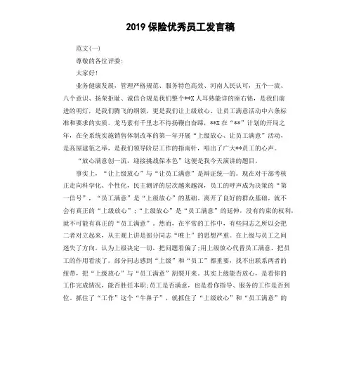 2019保险优秀员工发言稿