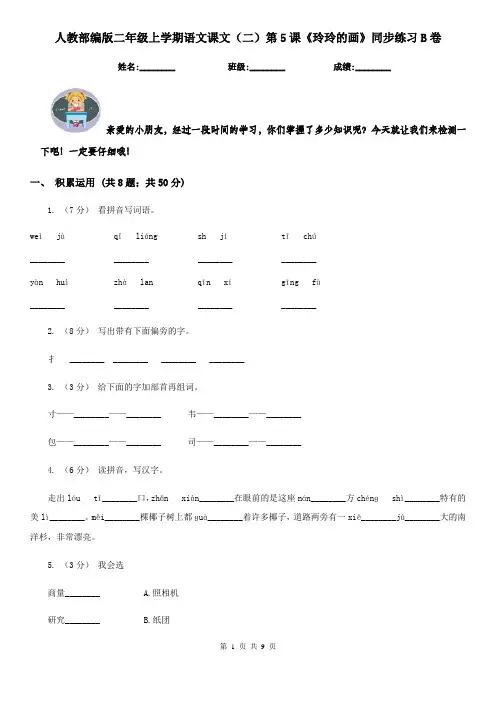 人教部编版二年级上学期语文课文(二)第5课《玲玲的画》同步练习B卷