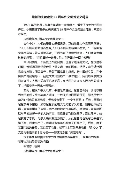 最新的庆祝建党99周年作文优秀范文精选