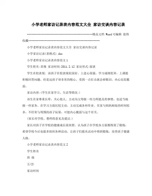 小学老师家访记录表内容范文大全 家访交谈内容记录