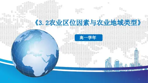 高中地理湘教版 必修ⅱ 第三章3.2 农业区位因素和农业地域类型 课件(43张ppt)