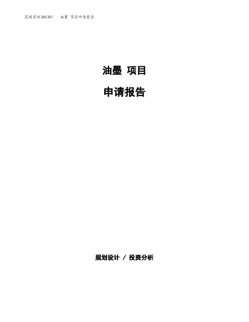 油墨 项目申请报告参考模板(word下载可编辑)