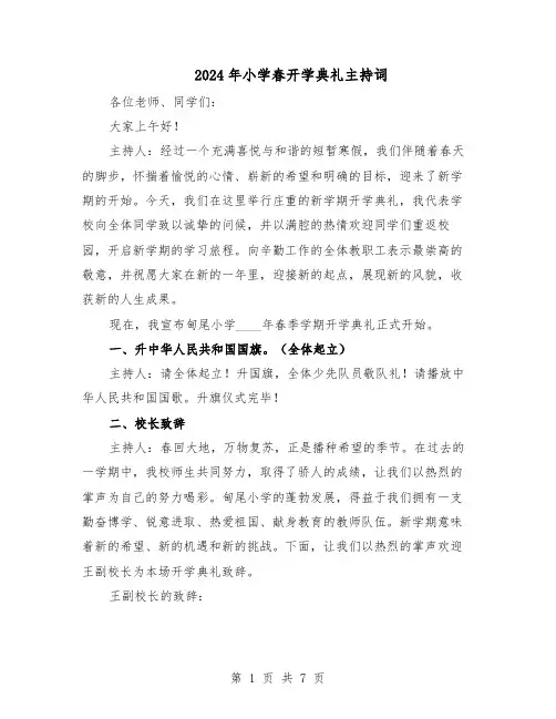 2024年小学春开学典礼主持词（三篇）