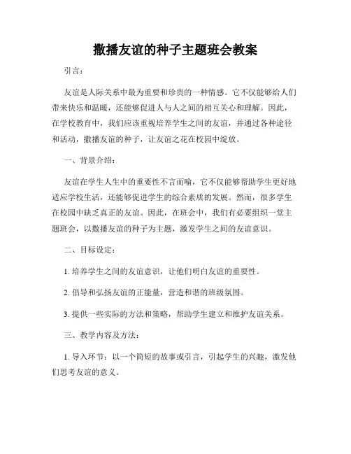 撒播友谊的种子主题班会教案