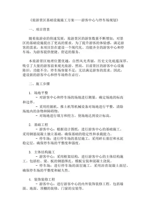 旅游景区基础设施施工方案(游客中心与停车场规划)精选3篇