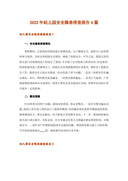 2023年幼儿园安全隐患排查报告4篇