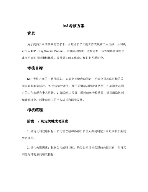 ksf考核方案