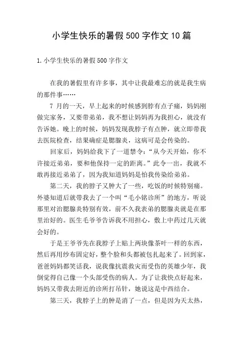 小学生快乐的暑假500字作文10篇