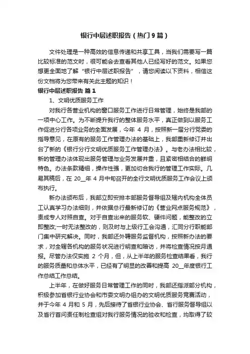 银行中层述职报告（热门9篇）