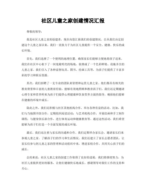 社区儿童之家创建情况汇报