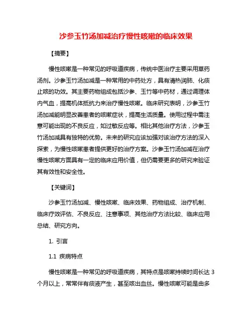 沙参玉竹汤加减治疗慢性咳嗽的临床效果