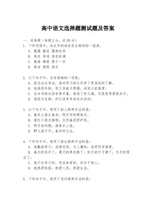 高中语文选择题测试题及答案