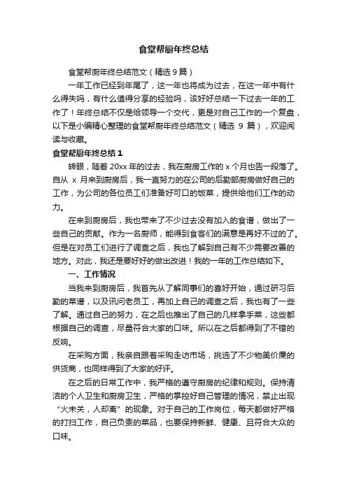 食堂帮厨年终总结范文（精选9篇）