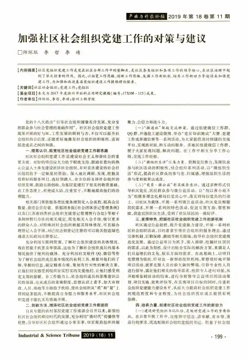 加强社区社会组织党建工作的对策与建议