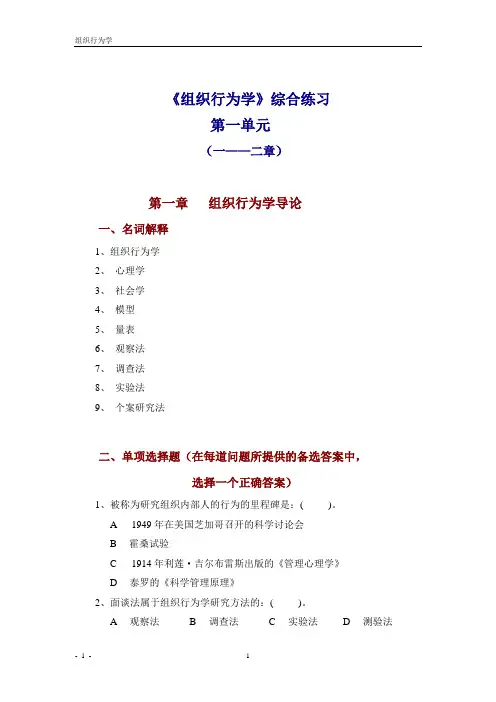 《组织行为学》综合练习一.doc