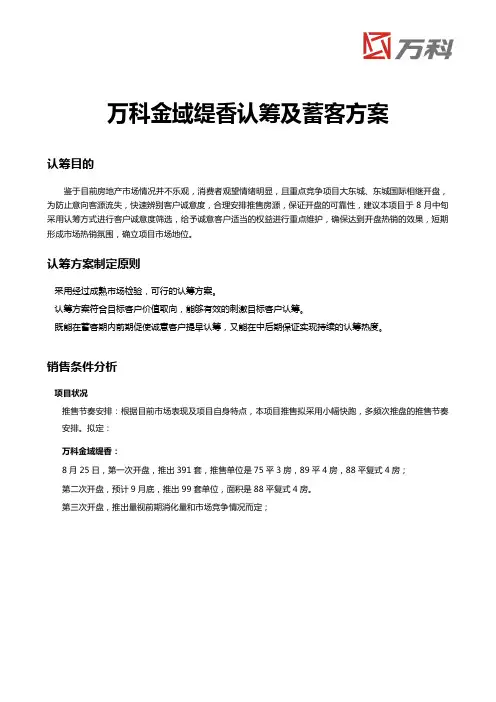 万科金域缇香认筹及蓄客方案