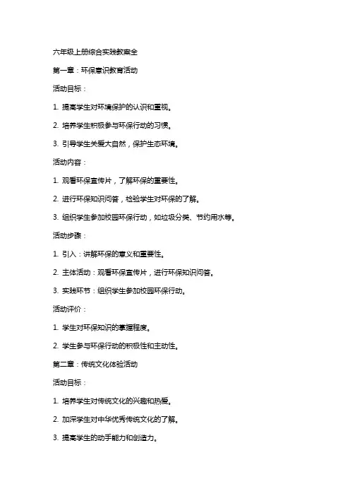 六年级上册综合实践教案全