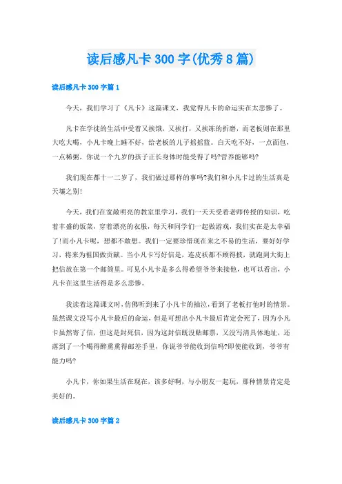 读后感凡卡300字(优秀8篇)