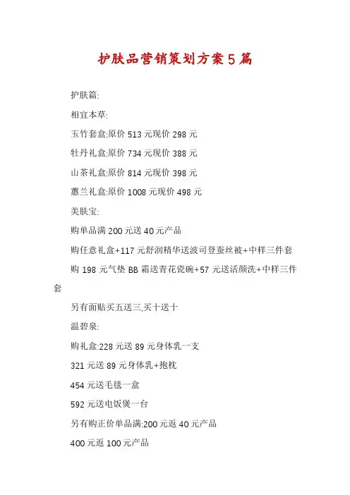 护肤品营销策划方案5篇